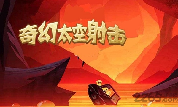 奇幻太空射击游戏