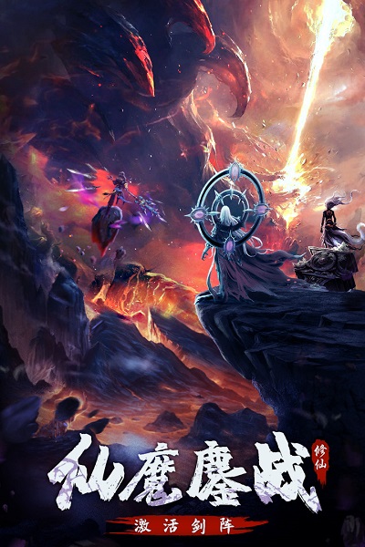 永恒修仙手游