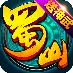 喜扒游戏蜀山仙魔录