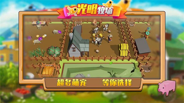 光明牧场游戏