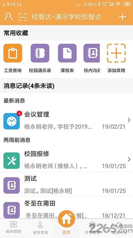 校智达教师端