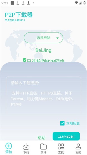 p2p下载器会员解锁版