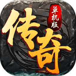 传奇单机版手游