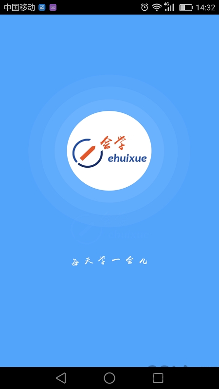 安徽e会学平台