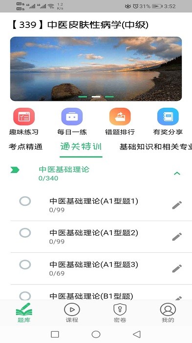 中医皮肤性病学主治医师题库软件