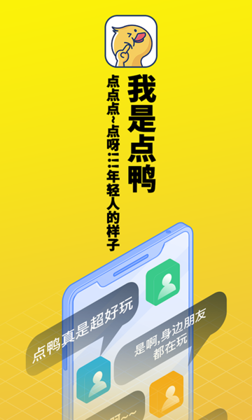 点鸭手机版下载