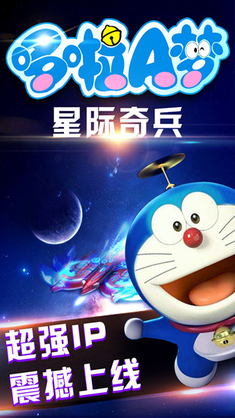 哆啦a梦星际奇兵内购破解版