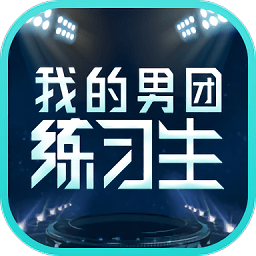我的男团练习生app