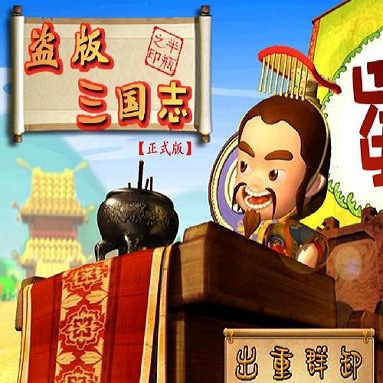 盗版三国志无限积分修改版