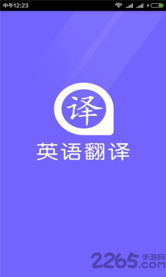 英语翻译器免费版