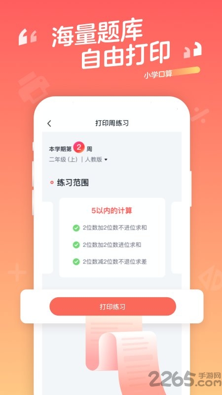 小学口算app