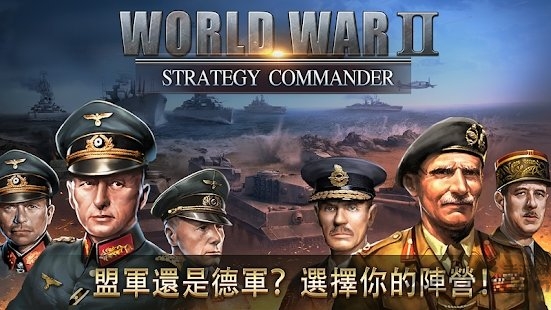 二战名将世界战争手游(strategy battle)