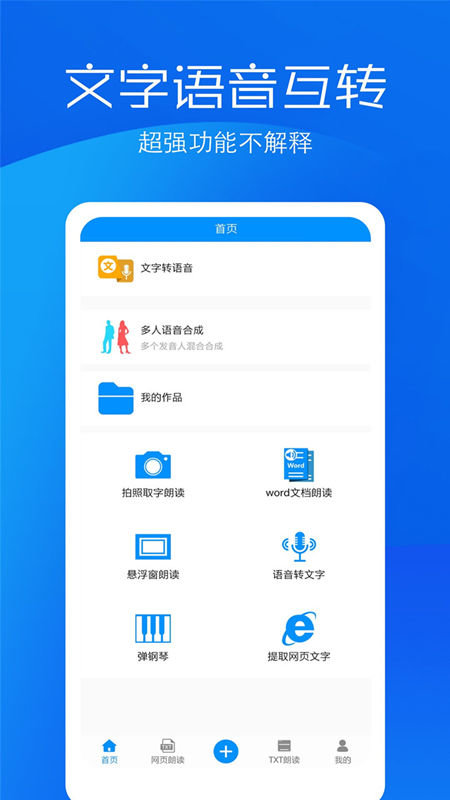 文字语音转换助手软件最新版