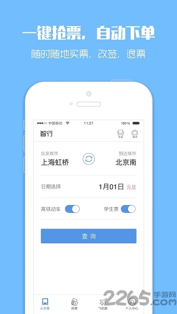 智行火车票老版本