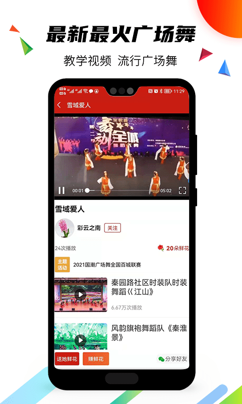 国潮广场舞APP