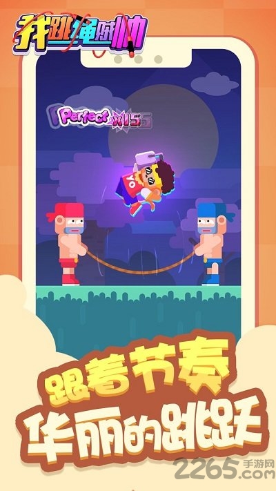 我跳绳贼帅官方版