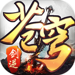 剑逆苍穹手游风趣版