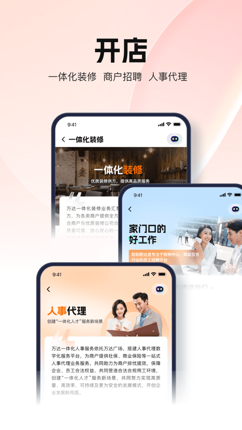 万达智慧商业官方版