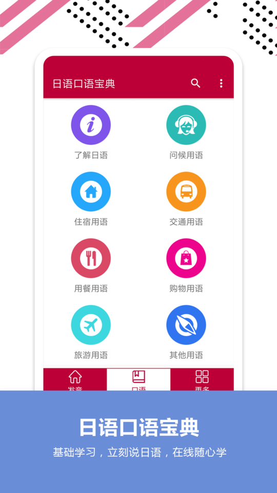 日语口语宝典app