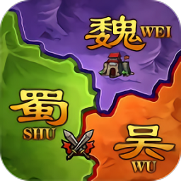 攻城三国志战略版官方版