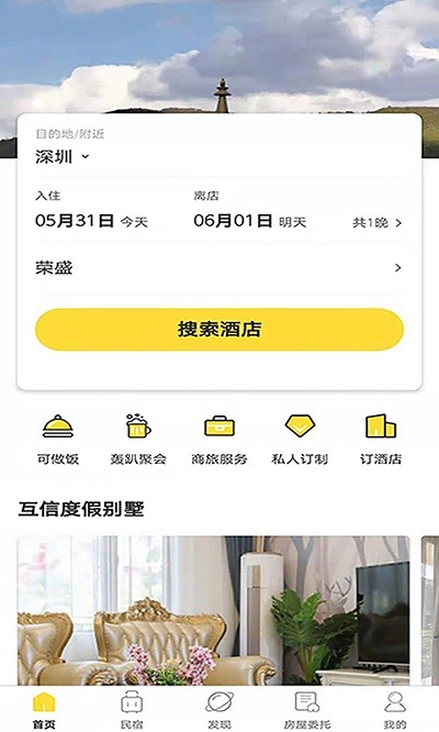互信度假app下载