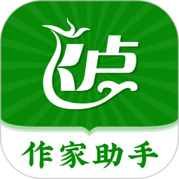 飞卢作家助手app最新版