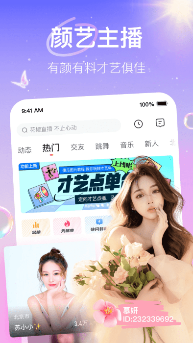 花椒直播app最新版本