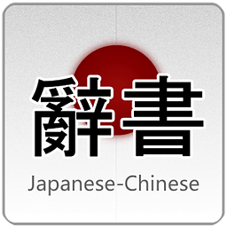 魔王日语词典手机版