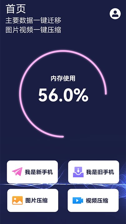 手机数据换机助手app