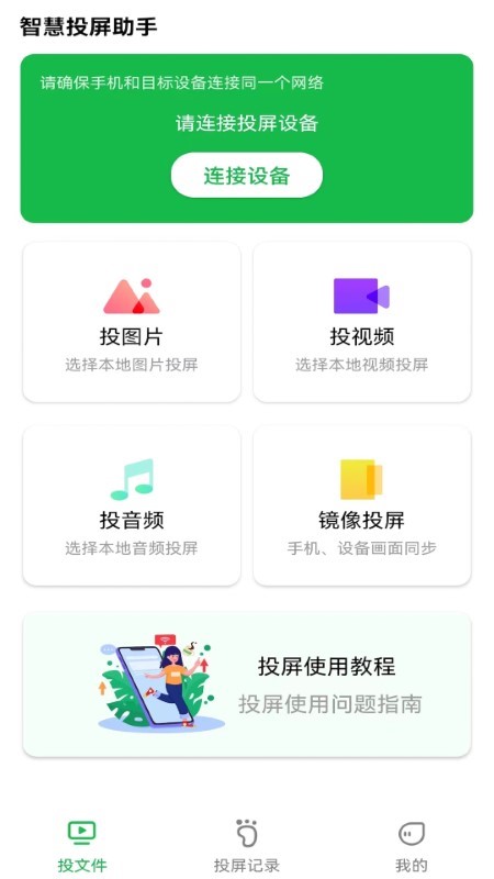 智慧投屏助手软件下载