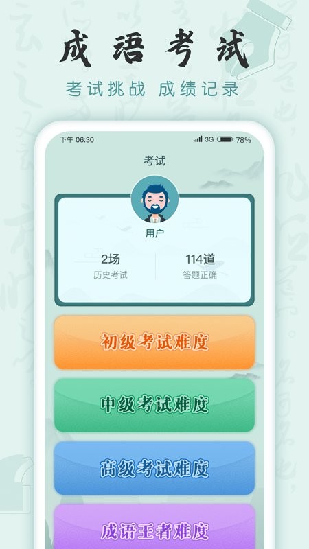 成语挑战者游戏