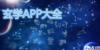 玄学app