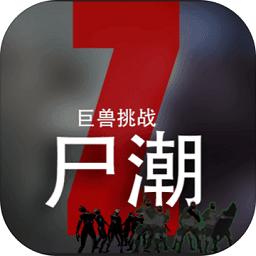 尸潮巨兽挑战最新版