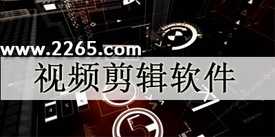 视频剪辑
