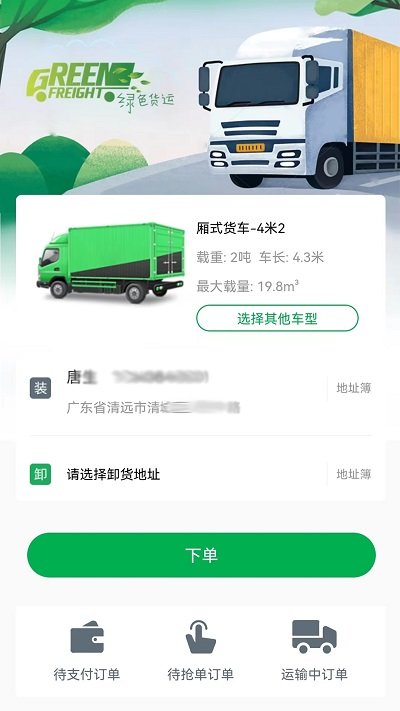 清城配货主app