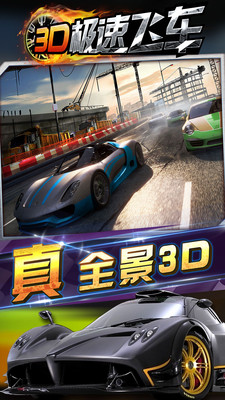 3d极速飞车手游版