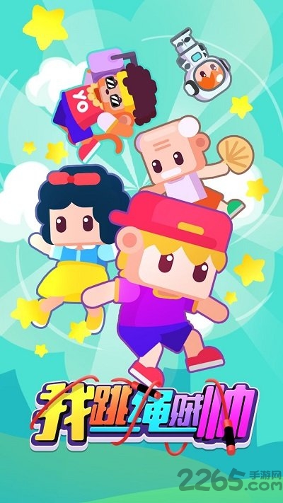 我跳绳贼帅官方版