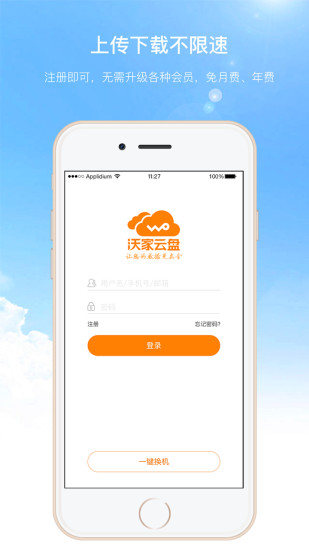 沃家云盘手机客户端