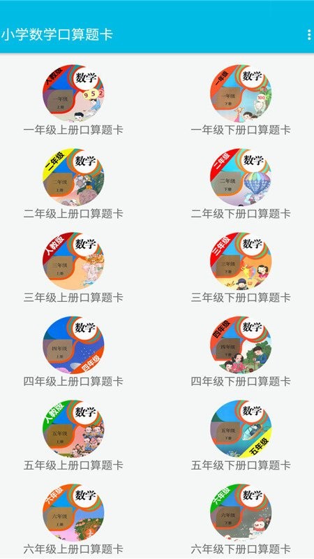 小学数学口算题卡app下载