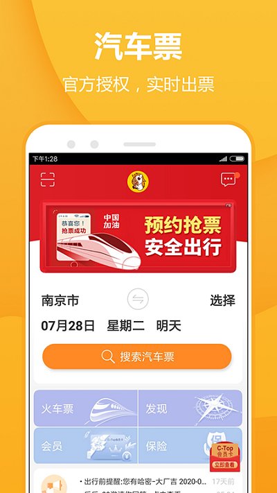 畅途网长途汽车票