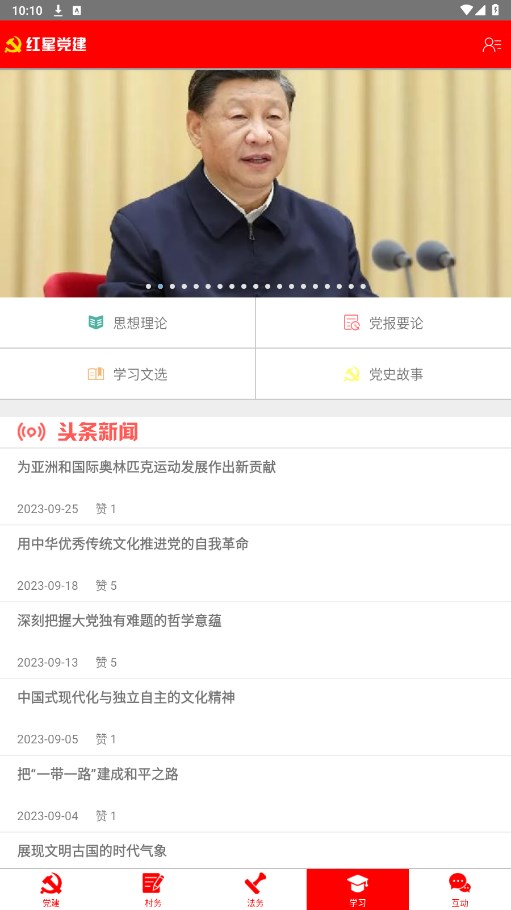 红星党建app