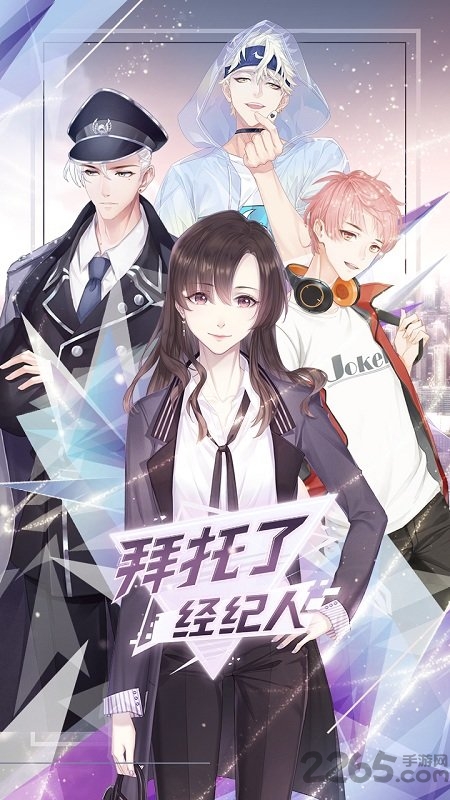 拜托了经纪人内购破解版