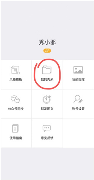 秀米制作教程手机版