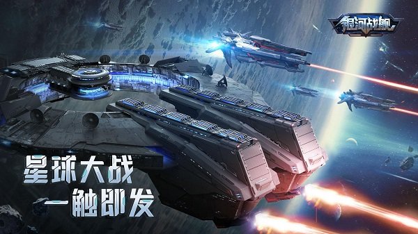 银河战舰腾讯官方版