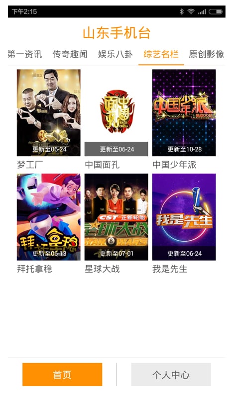 山东手机台app下载