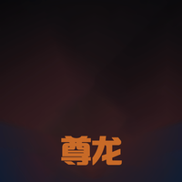 尊畅丰龙英语app