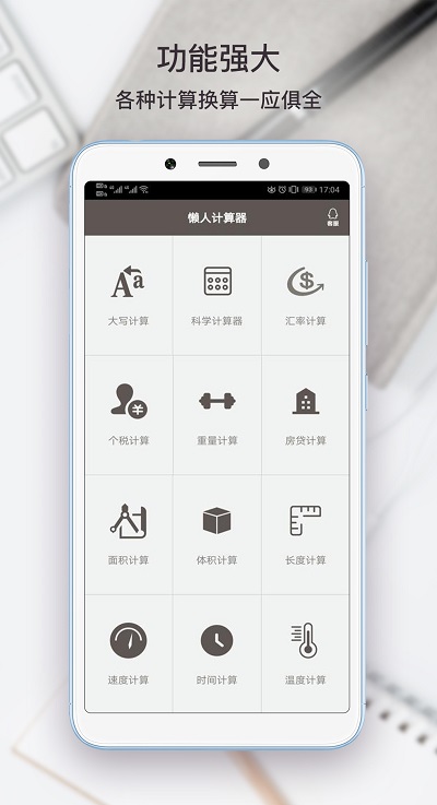 生活计算器app下载
