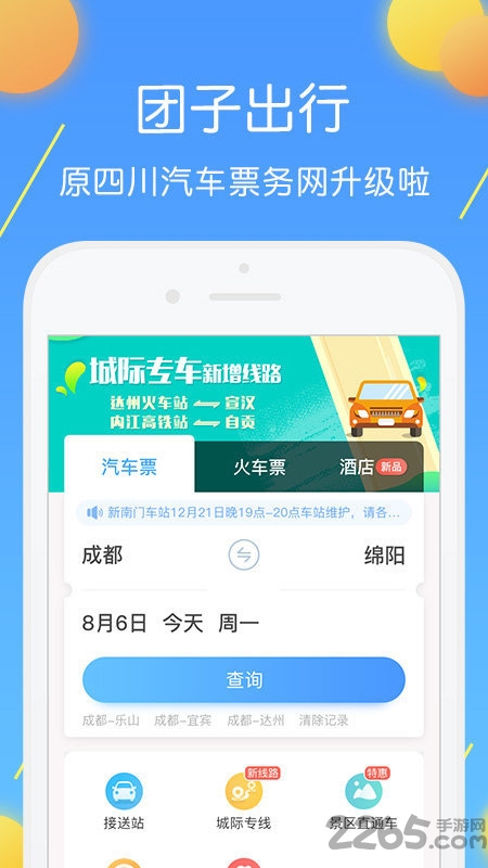长途汽车票手机版下载