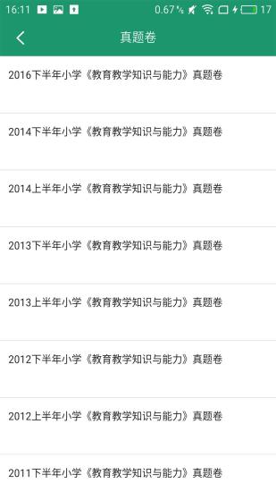 小学教师资格证软件