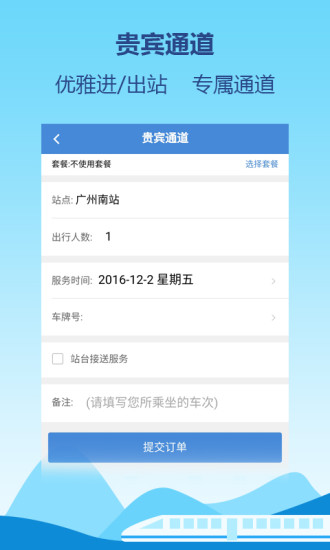 高铁通软件